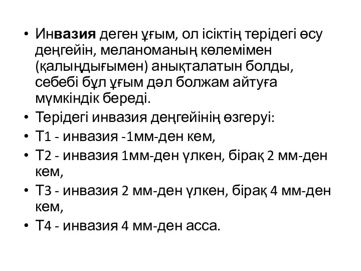 Инвазия деген ұғым, ол ісіктің терідегі өсу деңгейін, меланоманың көлемімен (қалыңдығымен) анықталатын