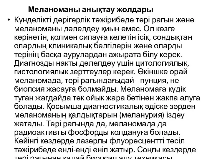 Меланоманы анықтау жолдары Күнделікті дәрігерлік тәжірибеде тері рагын және меланоманы дәлелдеу қиын