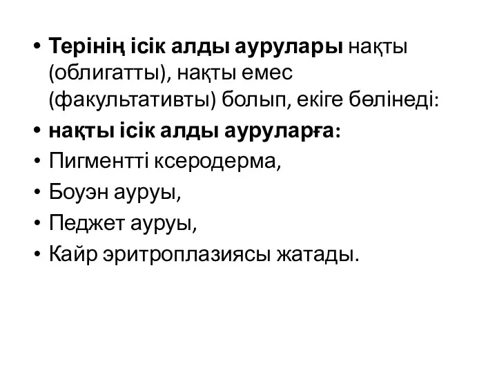 Терінің ісік алды аурулары нақты (облигатты), нақты емес (факультативты) болып, екіге бөлінеді: