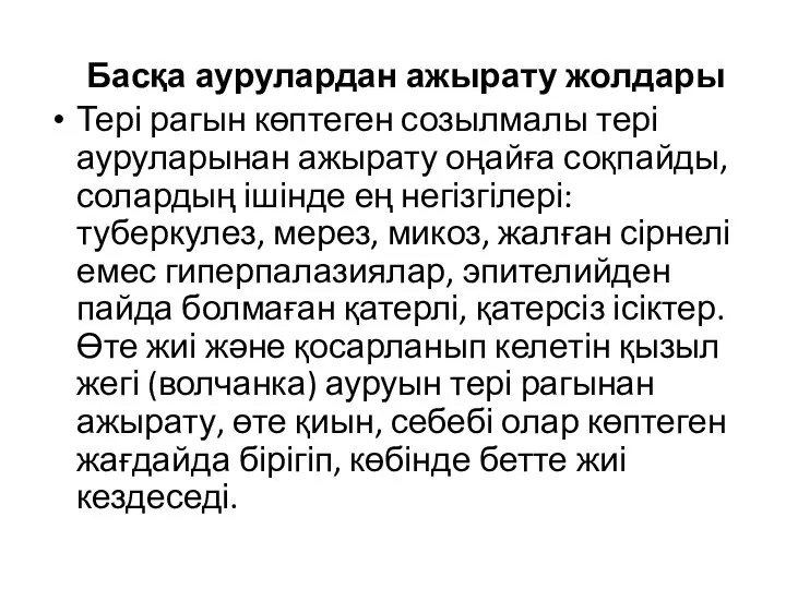 Басқа аурулардан ажырату жолдары Тері рагын көптеген созылмалы тері ауруларынан ажырату оңайға