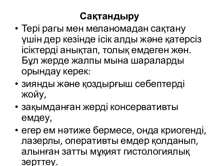 Сақтандыру Тері рагы мен меланомадан сақтану үшін дер кезінде ісік алды және