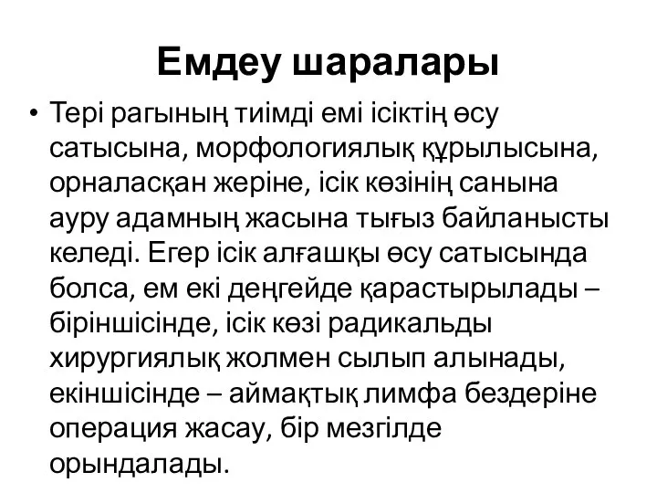 Емдеу шаралары Тері рагының тиімді емі ісіктің өсу сатысына, морфологиялық құрылысына, орналасқан