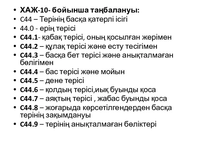 ХАЖ-10- бойынша таңбалануы: C44 – Терінің басқа қатерлі ісігі 44.0 - ерің