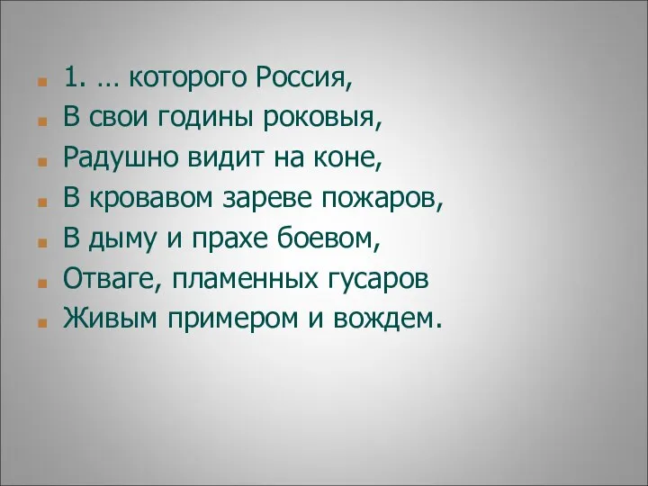 1. … которого Россия, В свои годины роковыя, Радушно видит на коне,