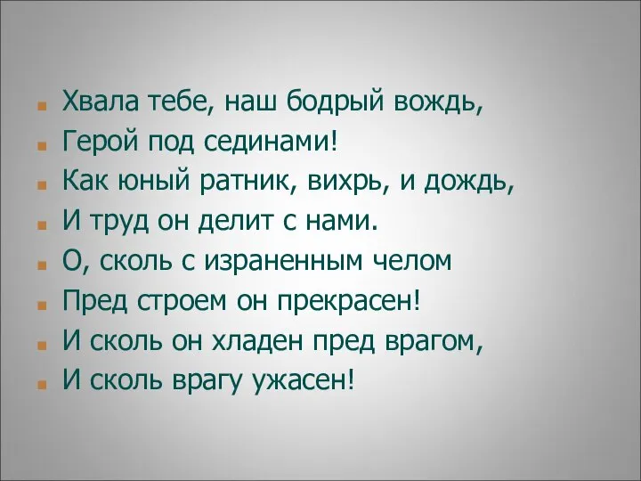 Хвала тебе, наш бодрый вождь, Герой под сединами! Как юный ратник, вихрь,