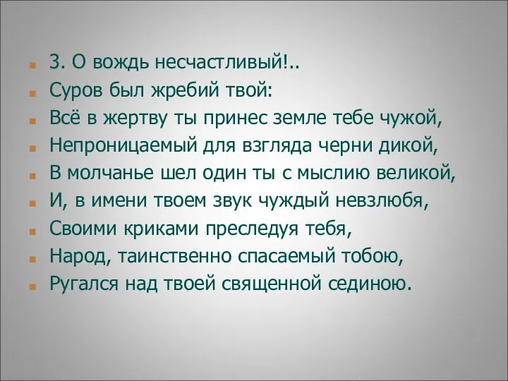 3. О вождь несчастливый!.. Суров был жребий твой: Всё в жертву ты