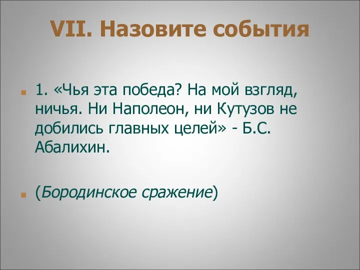 VII. Назовите события 1. «Чья эта победа? На мой взгляд, ничья. Ни