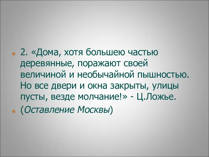 2. «Дома, хотя большею частью деревянные, поражают своей величиной и необычайной пышностью.