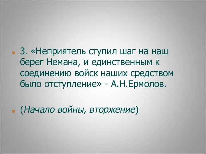 3. «Неприятель ступил шаг на наш берег Немана, и единственным к соединению