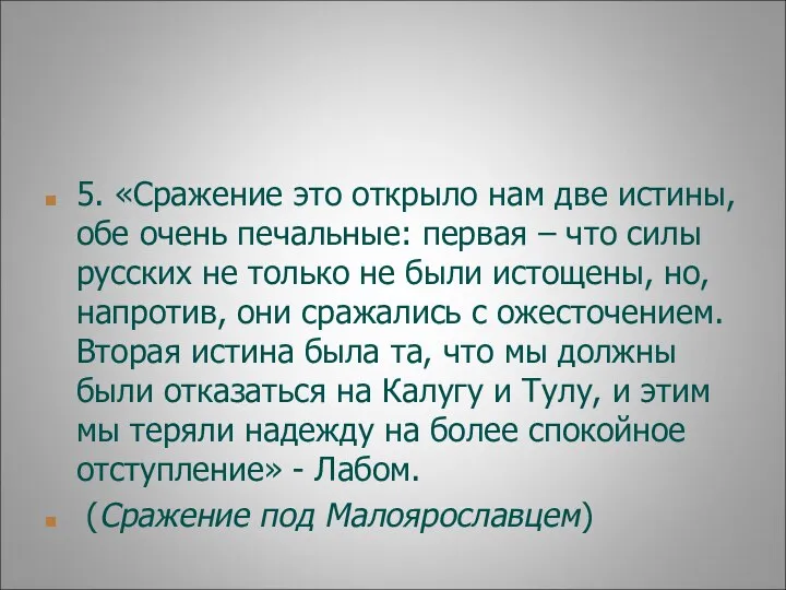 5. «Сражение это открыло нам две истины, обе очень печальные: первая –