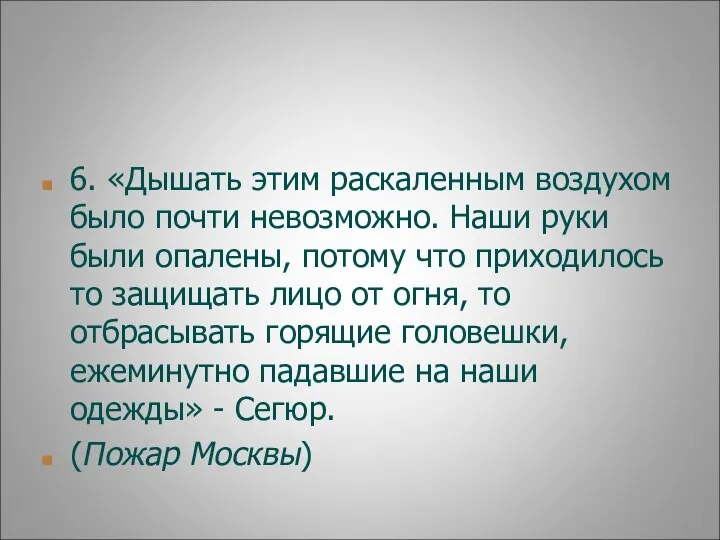 6. «Дышать этим раскаленным воздухом было почти невозможно. Наши руки были опалены,