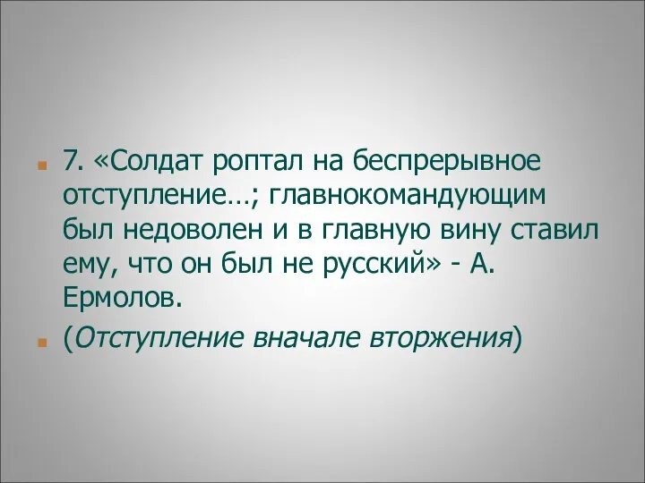 7. «Солдат роптал на беспрерывное отступление…; главнокомандующим был недоволен и в главную