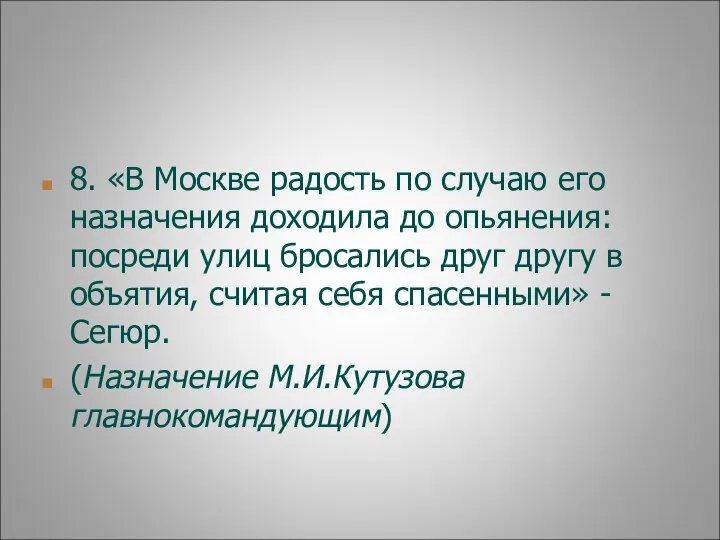 8. «В Москве радость по случаю его назначения доходила до опьянения: посреди