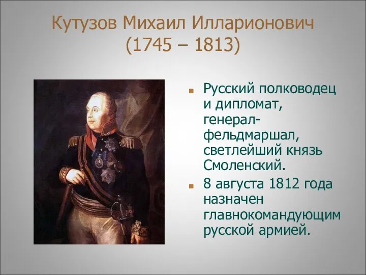 Кутузов Михаил Илларионович (1745 – 1813) Русский полководец и дипломат, генерал-фельдмаршал, светлейший