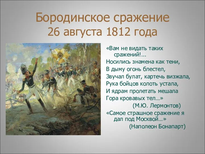 Бородинское сражение 26 августа 1812 года «Вам не видать таких сражений!... Носились