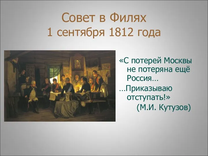 Совет в Филях 1 сентября 1812 года «С потерей Москвы не потеряна