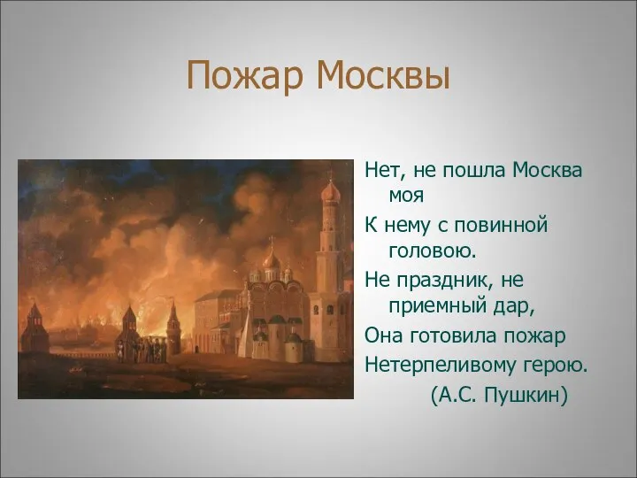 Пожар Москвы Нет, не пошла Москва моя К нему с повинной головою.