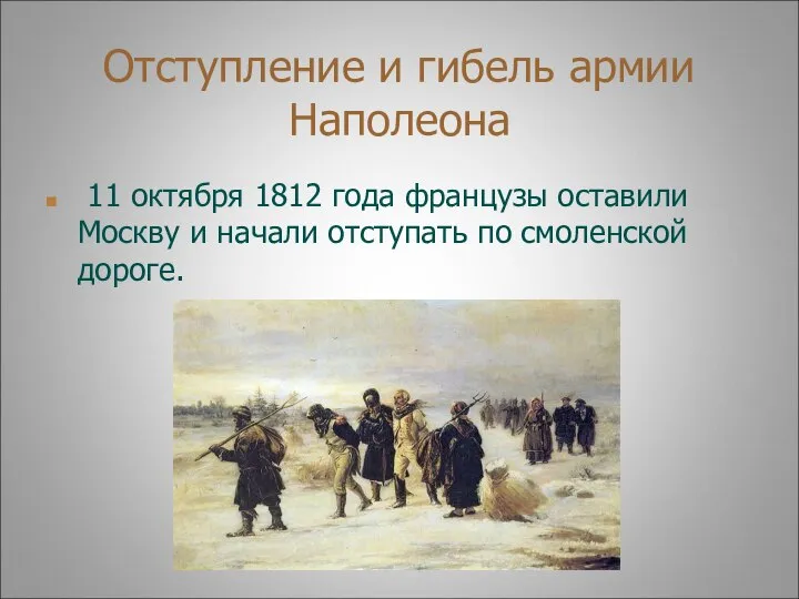 Отступление и гибель армии Наполеона 11 октября 1812 года французы оставили Москву