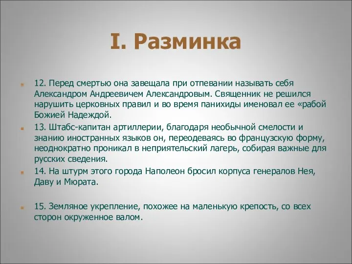 I. Разминка 12. Перед смертью она завещала при отпевании называть себя Александром