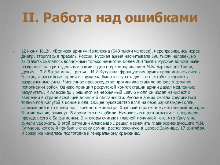 II. Работа над ошибками 12 июня 1812г. «Великая армия» Наполеона (640 тысяч