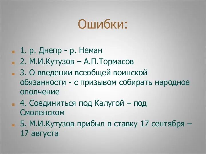 Ошибки: 1. р. Днепр - р. Неман 2. М.И.Кутузов – А.П.Тормасов 3.