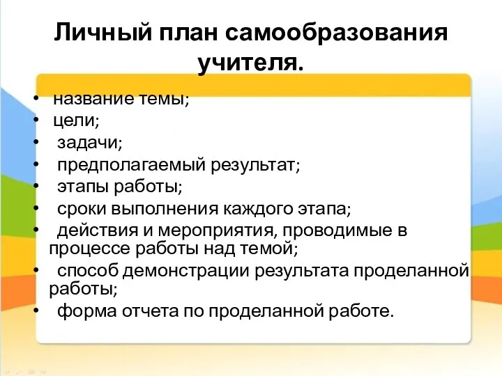 Личный план самообразования учителя. название темы; цели; задачи; предполагаемый результат; этапы работы;