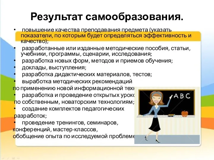 Результат самообразования. повышение качества преподавания предмета (указать показатели, по которым будет определяться