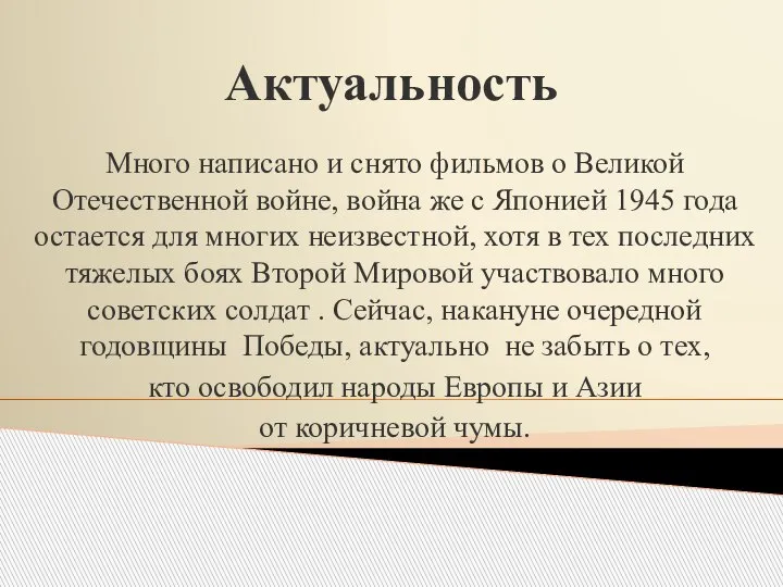 Актуальность Много написано и снято фильмов о Великой Отечественной войне, война же