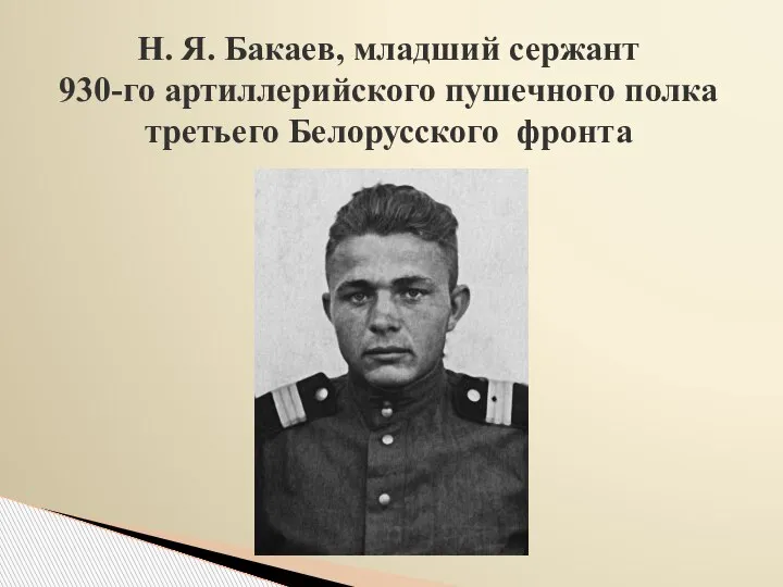 Н. Я. Бакаев, младший сержант 930-го артиллерийского пушечного полка третьего Белорусского фронта