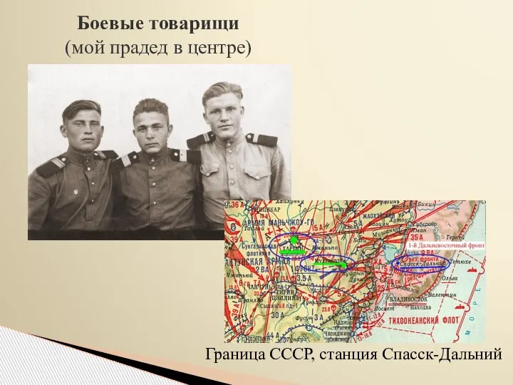 Боевые товарищи (мой прадед в центре) Граница СССР, станция Спасск-Дальний