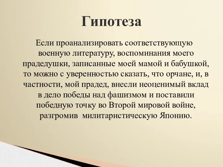 Если проанализировать соответствующую военную литературу, воспоминания моего прадедушки, записанные моей мамой и