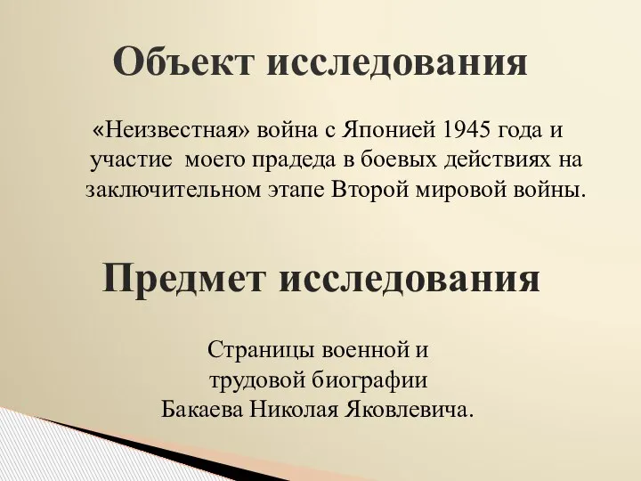 «Неизвестная» война с Японией 1945 года и участие моего прадеда в боевых