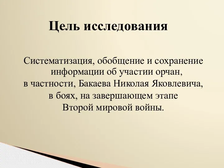 Систематизация, обобщение и сохранение информации об участии орчан, в частности, Бакаева Николая