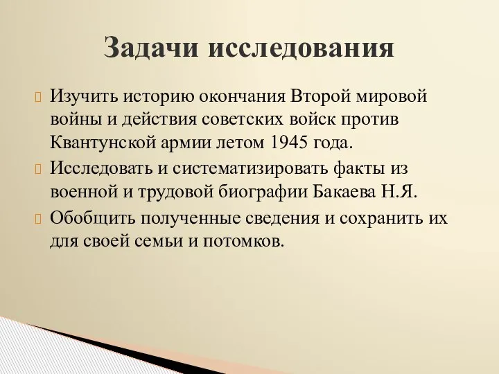 Изучить историю окончания Второй мировой войны и действия советских войск против Квантунской