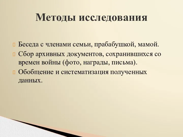 Беседа с членами семьи, прабабушкой, мамой. Сбор архивных документов, сохранившихся со времен