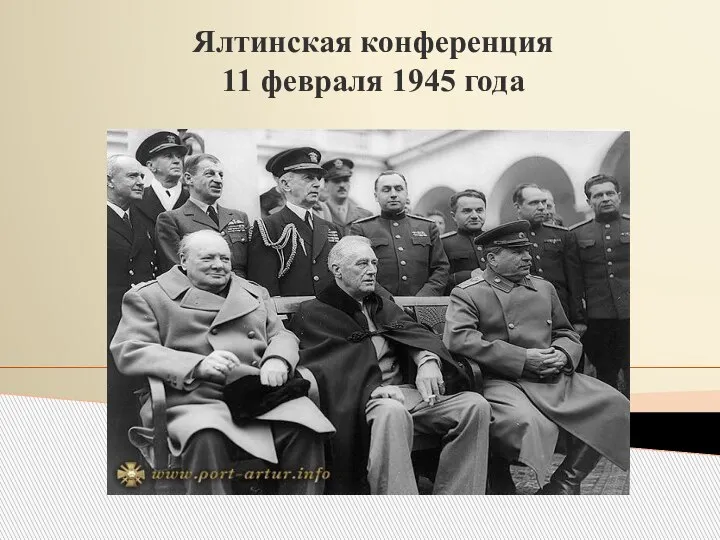 Ялтинская конференция 11 февраля 1945 года