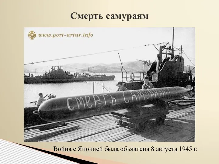 Смерть самураям Война с Японией была объявлена 8 августа 1945 г.