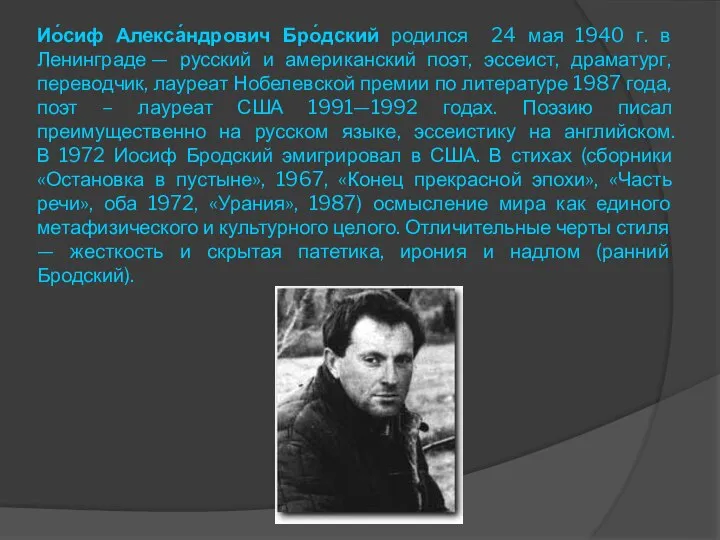 Ио́сиф Алекса́ндрович Бро́дский родился 24 мая 1940 г. в Ленинграде — русский