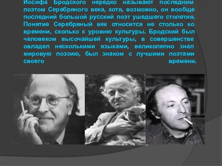 Иосифа Бродского нередко называют последним поэтом Серебряного века, хотя, возможно, он вообще