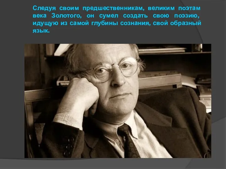 Следуя своим предшественникам, великим поэтам века Золотого, он сумел создать свою поэзию,