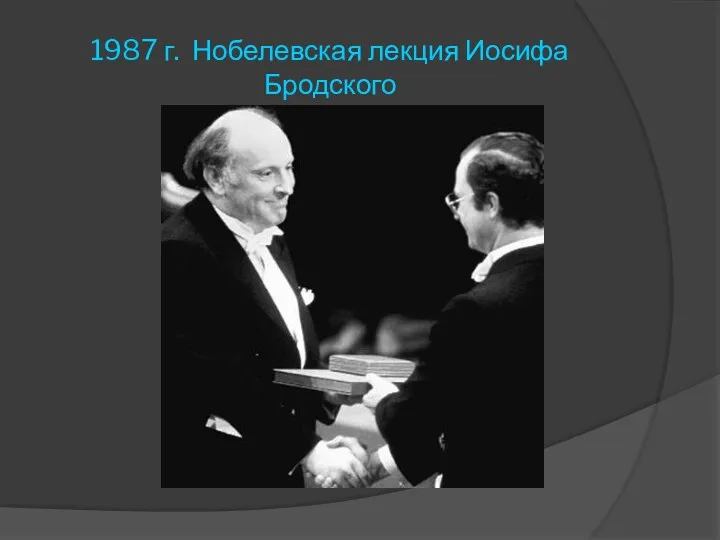 1987 г. Нобелевская лекция Иосифа Бродского