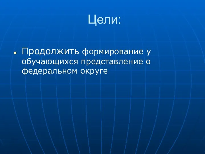 Цели: Продолжить формирование у обучающихся представление о федеральном округе