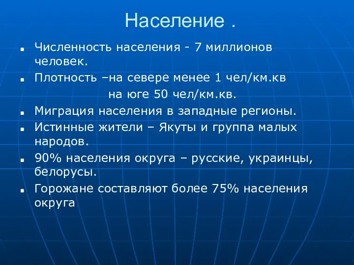 Население . Численность населения - 7 миллионов человек. Плотность –на севере менее