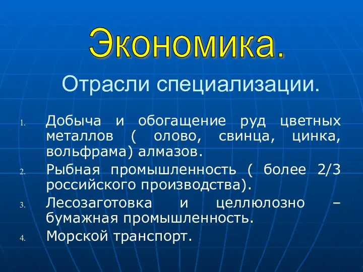 Отрасли специализации. Добыча и обогащение руд цветных металлов ( олово, свинца, цинка,