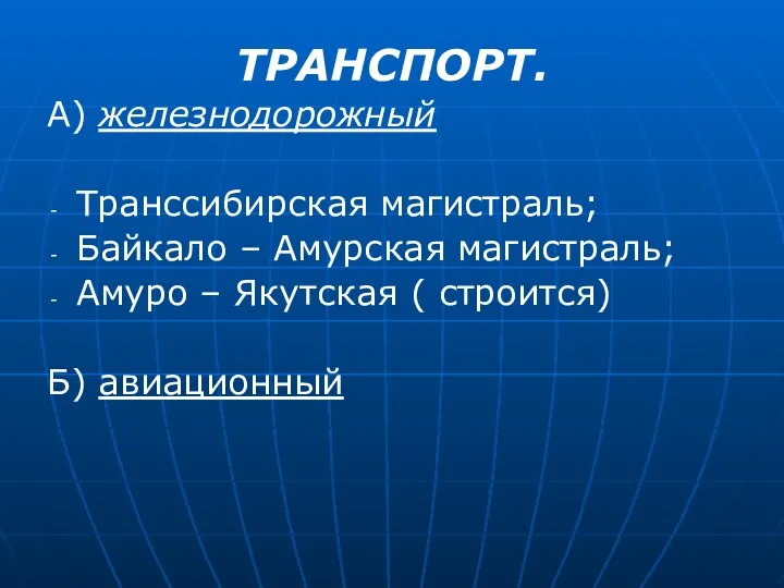 ТРАНСПОРТ. А) железнодорожный Транссибирская магистраль; Байкало – Амурская магистраль; Амуро – Якутская ( строится) Б) авиационный