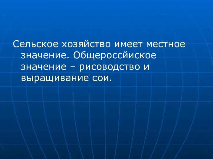 Сельское хозяйство имеет местное значение. Общероссйиское значение – рисоводство и выращивание сои.