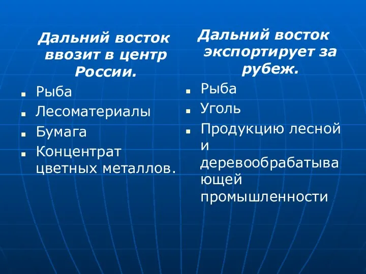 Дальний восток ввозит в центр России. Рыба Лесоматериалы Бумага Концентрат цветных металлов.