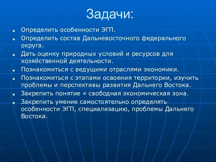 Задачи: Определить особенности ЭГП. Определить состав Дальневосточного федерального округа. Дать оценку природных