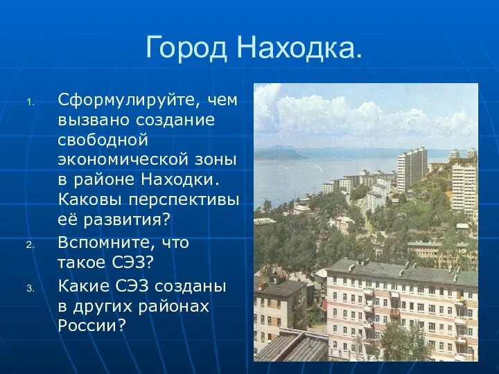 Город Находка. Сформулируйте, чем вызвано создание свободной экономической зоны в районе Находки.