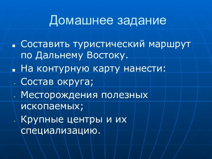 Домашнее задание Составить туристический маршрут по Дальнему Востоку. На контурную карту нанести: